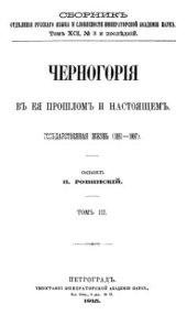 book Черногория в ее прошлом и настоящем. Том 3