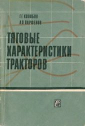 book Тяговые характеристики тракторов