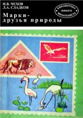 book Марки - друзья природы