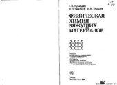 book Физическая химия вяжущих материалов