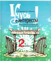 book Учусь с интересом. 2 класс