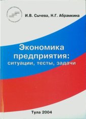 book Экономика предприятия: ситуации, тесты, задачи