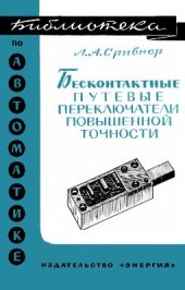 book Бесконтактные путевые переключатели повышенной точности