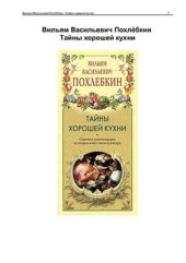 book Тайны хорошей кухни. Советы и рекомендации