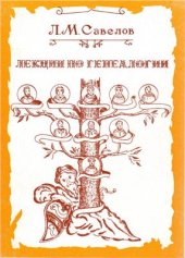 book Лекции по русской генеалогии