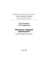 book Мотивация трудовой деятельности: Учебно-методический комплекс