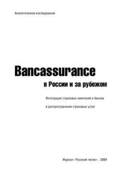 book Bancassurance в России и за рубежом. Интеграция страховых компаний и банков для реализации страховых услуг