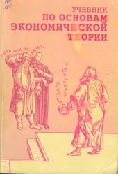 book Учебник по основам экономической теории (экономика)