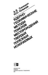 book Ядерно-геохимические методы поисков месторождений твердых полезных ископаемых