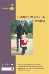 book Синдром Дауна. Факты