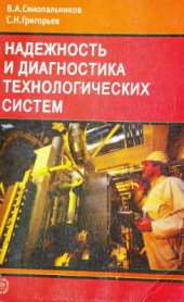 book Надежность и диагностика технологических систем