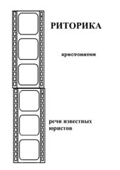 book Риторика: Избранные речи известных юристов