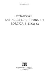 book Установки для кондиционирования воздуха в шахтах