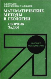 book Математические методы в геологии. Сборник задач