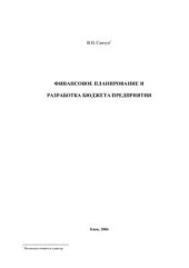 book Финансовое планирование и разработка бюджета предприятия