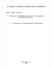 book Уголовная ответственность лиц с пограничным состоянием психики