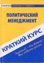 book Краткий курс по политическому менеджменту