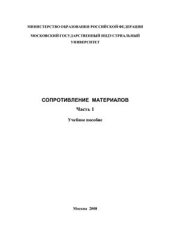 book Сопротивление материалов. Часть 1