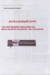 book Начальный курс по обучению вязания на вязальной машине Silver Reed