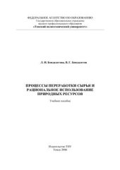 book Процессы переработки сырья и рациональное использование природных ресурсов