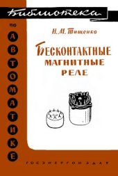 book Бесконтактные магнитные реле