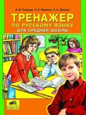 book Тренажер по русскому языку для средней школы