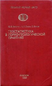 book Геостатистика в горно-геологической практике