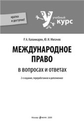 book Международное право в вопросах и ответах