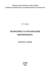 book Економіка та організація виробництва (конспект лекцій)