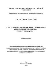 book Системы управления и регулирования автоматизированного электропривода