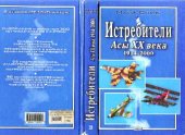 book Истребители. Асы XX века. 1914-2000 г