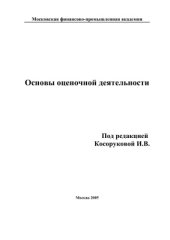 book Основы оценочной деятельности