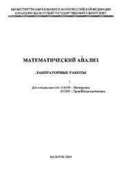 book Математический анализ: Лабораторные работы