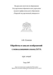 book Обработка и анализ изображений с использованием языка JAVA