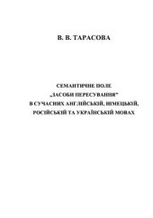 book Семантичне поле засоби пересування в сучасних англійській, німецькій, російській та українській мовах