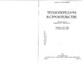 book Теплопередача в строительстве