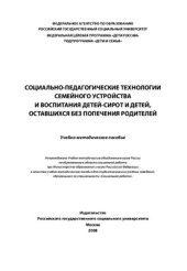 book Социально-педагогические технологии семейного устройства и воспитания детей-сирот и детей, оставшихся без попечения родителей