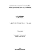 book Адміністративне право України: Підручник