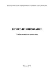 book Бизнес-планирование