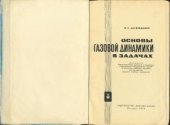 book Основы газовой динамики в задачах