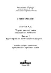 book Сборник задач по химии повышенной сложности. Выпуск №1. Идентификация неорганических веществ