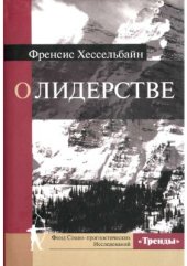 book О лидерстве