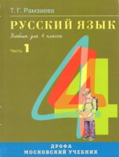 book Русский язык. 4 класс. Часть 1