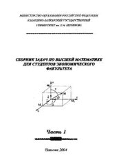 book Сборник задач для студентов экономического факультета. Часть 1