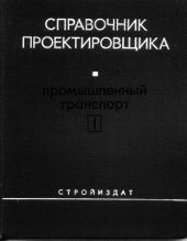 book Промышленный транспорт. Том 1