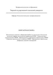 book Контактная сварка