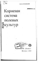 book Корневая система полевых культур