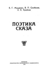 book Поэтика сказа