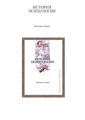 book История психологии: конспект лекций