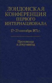 book Лондонская конференция Первого Интернационала 17-23 сентября 1871 г.: Протоколы и документы